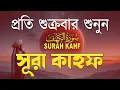 শুক্রবারের সেরা আমল | আবেগময় কণ্ঠে সূরা কাহফ । الكهف  SURAH AL KAHF By Alaa Aqel