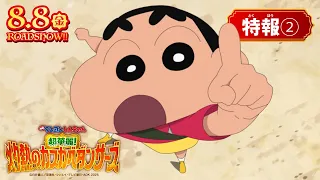 YouTube影片, 內容是蠟筆小新 超華麗！灼熱のカスカベダンサーズ 的 特報影片2