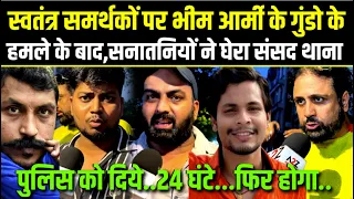 Swatantra Bhardwaj समर्थको पर भीम आर्मी के गुंडो के हमले पर,संसद थाने पर हंगामा,पुलिस को दिये 24घंटे