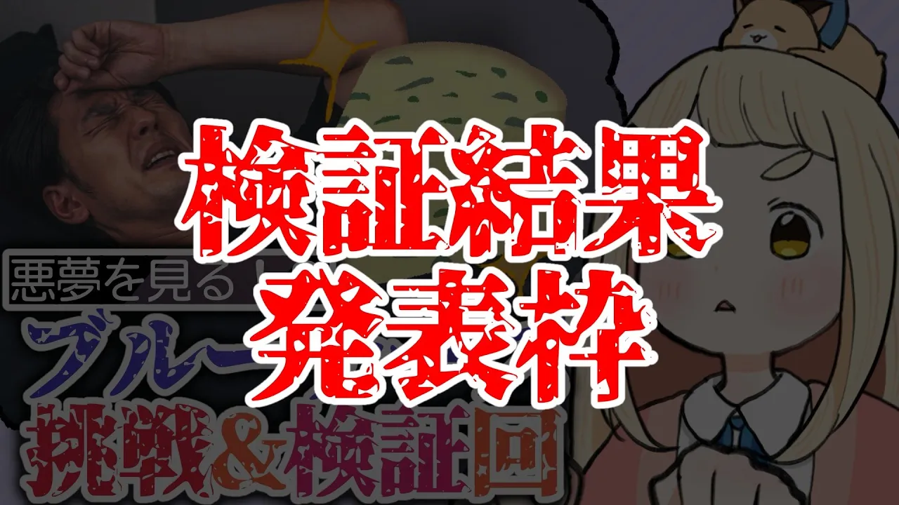 【検証結果】悪夢を見るブルーチーズで本当に悪夢を見られたのか？【にじさんじ/町田ちま】