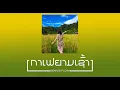 Download Lagu ກາເຟຍາມເຊົ້າ | กาแฟยามเช้า | Powfu - death bed | Rap Remix GeniusFlow