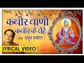 Nirgun Bhajan - कबीर वाणी Kabir Ke Dohe | Bura Jo Dekhan Main Chala by Anup Jalota with Hindi Lyrics
