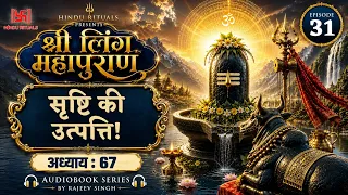 ब्रह्माण्ड बनने से पहले क्या था? अव्यक्त से सृष्टि का रहस्य | श्री लिंग महापुराण | Episode 31