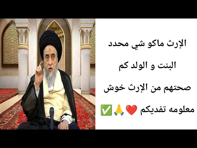 ⁣كم حصه الولد والبنيه بل الإرث.. 🙏✅❤||ح20أحكام الإرث ||سيد صباح شبر