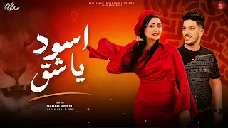 أسود يا شق اسم الله علينا حنان احمد عادل صانوه منوعات تريندات جديد شعبي 2025 720P 60FPS 