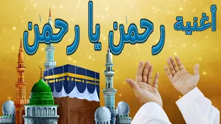 أغنية رحمن يا رحمن ساعدنى يا رحمن من أجمل الأغانى الاسلامية قناة غادة التعليمية 