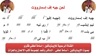 لحن جيه إف إسماروؤت للصوم الكبير وصوم نينوى للايبيذياكون اسامه لطفى دندنها