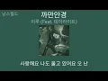 이루 - 까만안경 (Feat. 데이라이트 (Day Light)) | 가사 (Lyrics) | Eru - Black Glasses