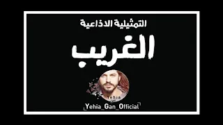 التمثيلية الاذاعية الغريب من ارشيف الاذاعة السورية Yehia Gan 