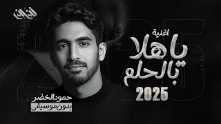 اغنية ياهلا بالحلم 2025 حمود الخضر ياهلا بالحلم بدون موسيقى دفوف اغاني تخرج 2025 