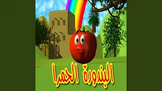 البندورة الحمرا دندنها
