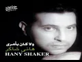 Hany Shaker - 3ishha Men Albak / هاني شاكر - عيشها من قلبك