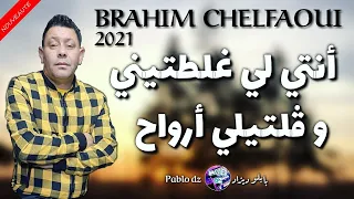 Cheb Brahim Chelfi 2021 الشاب براهيم لايف سطيف أنتي لي غلطتيني وقلتيلي أرواح 