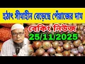 Lagu 25/11/2025 হঠাৎ সীমাহীন বেড়েছে পেঁয়াজের দাম আজকের খবর আজকের বাজার দর কত? Onion price today 