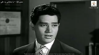 محرم فؤاد يا واحشني رد علي 