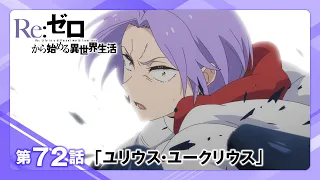 YouTube影片, 內容是Re：從零開始的異世界生活 4th season 喪失篇 的 第 72 集預告