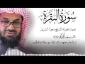Download Lagu سورة البقرة كاملة فضيلة الشيخ سعود الشريم surah baqarah saud shuraim