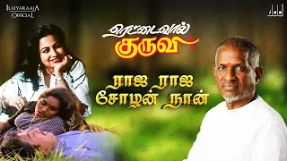 Download Raja Raja Chozhan Song | Rettai Vaal Kuruvi Movie | Ilaiyaraaja | K J Yesudas | Mohan | Tamil Hits MP3