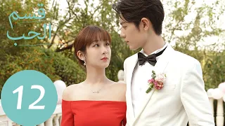 المسلسل الصيني قسم الحب The Oath Of Love الحلقة 12 