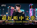Download Lagu 【2025超好聽中文原创歌單】🎹EP12 | 放鬆心情的情歌專輯 | 讀書、工作與放鬆的絕佳音樂 ｜Relaxing Chinese Pop✨ #BGM #專注讀書 #放鬆工作 #工作音樂 #疗愈歌曲