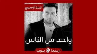 أغنية الأسبوع   واحد من الناس  للؤي دندنها