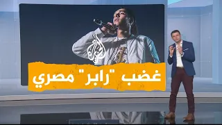 شبكات مغني الراب المصري مروان بابلو يرمي المايكروفون على المسرح 