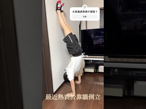 練習靠牆倒立