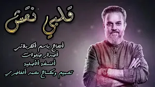 قلبي نقش الحاج باسم الكربلائي مواليد الائمة 