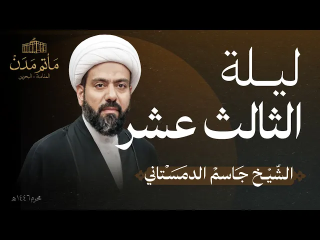 ⁣بث مباشر || الشيخ جاسم الدمستاني - ليلة الثالث عشر 1446هـ