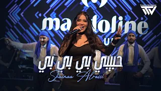                        شيماء الراسي   حبيبي بي بي بي دندنها