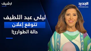 ليلى عبد اللطيف بتوقع صادم  إعلان حالة الطوارئ في عدد من الدول خلال المرحلة المقبلة  دندنها