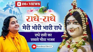 meri bhori bhari radhe i best hindi bhajan radha krishna raseshwari devi ji