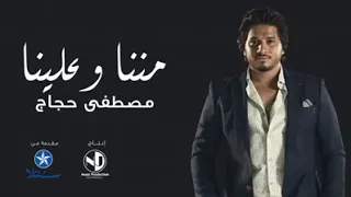 مننا وعلينا مصطفي حجاج دندنها