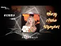 Download Lagu [DJ - 1 HOUR] Douyin Hồng Chiêu Nguyên l 红昭愿 (DJ版) - 音阙诗听