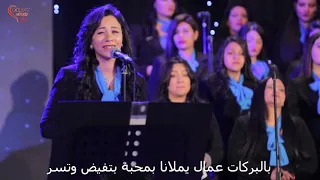 كورال اغابي شكرا ليك ياألهنا الطيب 