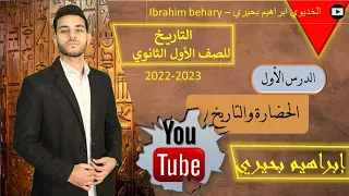 الخديوى شرح تاريخ اولي ثانوى الدرس الأول الحضارة والتاريخ الثانوية العامة 2022 2023  الخديوى شرح تاريخ اولي ثانوى الدرس الأول الحضارة والتاريخ الثانوية العامة 2022 2023