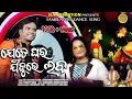 Download Lagu Jete Ghara Jibure Laba  || New Sambalpuri Song || Jayashree Dhal ,Shashwat Ku. Tripathy