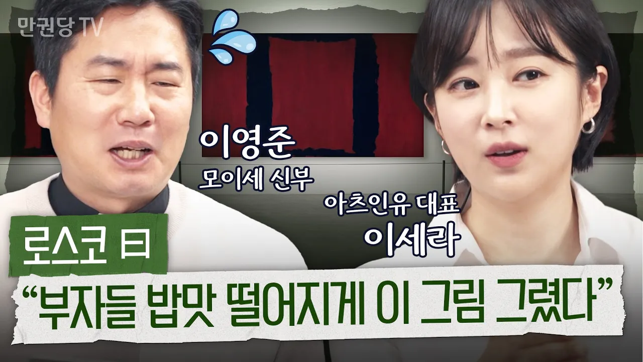 예술로 복수한 화가, 로스코의 분노의 캔버스 with 이영준 신부 | 마크 로스코 2부 | 이세라의 예술러닝