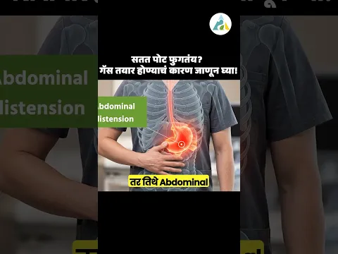 सतत पोट फुगतंय ?गॅस तयार होण्याचं कारण जाणून घ्या! #ayurved #facts #food #drnagarekar #shorts