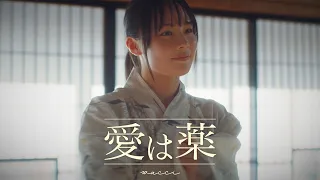 YouTube影片, 內容是藥師少女的獨語 的 片尾曲2「愛は薬」wacci