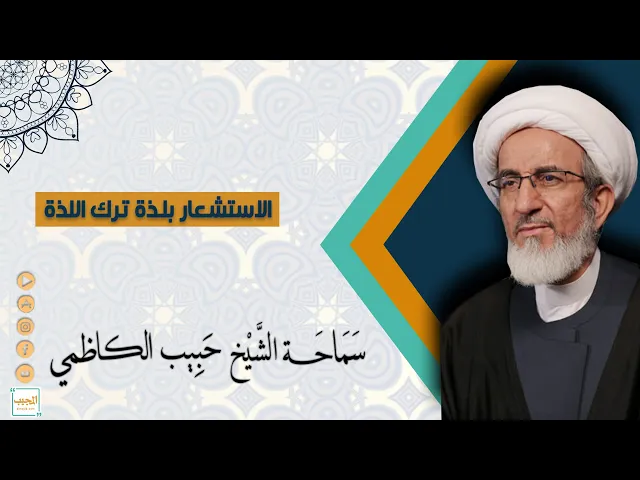 الاستشعار بلذة في ترك اللذة