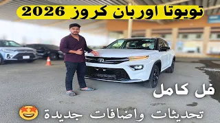 وصلت تويوتا اوربان كروز      فل كامل   مزايا جديدة                               استعراض شامل دندنها