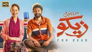 حصريا فيلم الكوميديا والتشويق من أجل زيكو بطولة كريم محمود عبدالعزيز و منة شلبي  حصريا فيلم الكوميديا والتشويق من أجل زيكو بطولة كريم محمود عبدالعزيز و منة شلبي