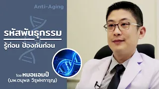 ทำไมการตรวจพันธุกรรมถึงสำคัญต่อการป้องกันโรค
