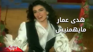 Mayhemenesh Hoda Amar مايهمنيش هدى عمار 