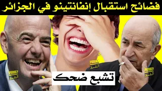 تشبع ضحك   فضائح استقبال رئيس الفيفا جياني انفانتينو في الجزائر دندنها