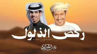 نادر الشراري   ركض الذلول  حصريا          دندنها