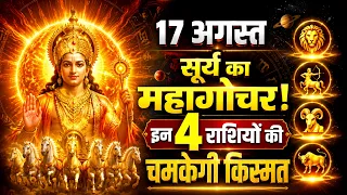 17 अगस्त 2026 से बदल जाएगी इन 4 राशियों की किस्मत! | Surya Gochar 2026 #suryagochar2026 #