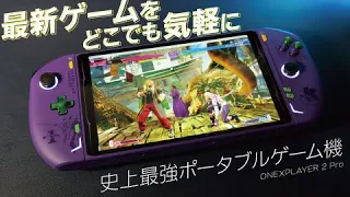 日本未発売 ポータブルゲーム機の革命 最強の携帯ゲーム機が登場 Ryzen 7 7840U搭載 ONEXPLAYER 2 Pro 開封レビュー SWITCH Project Qを超える超性能 