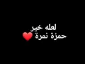 Hamza Namira - La3allo Khair / لعله خير مع الكلمات - حمزة نمرة